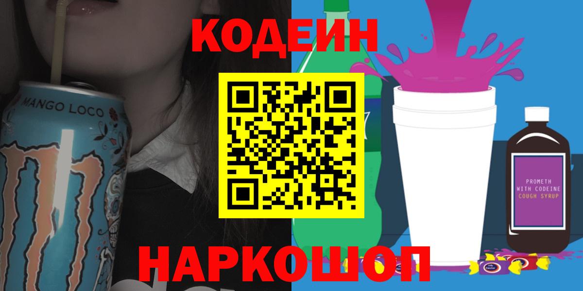 Кодеин напиток Lean (лин) Уссурийск